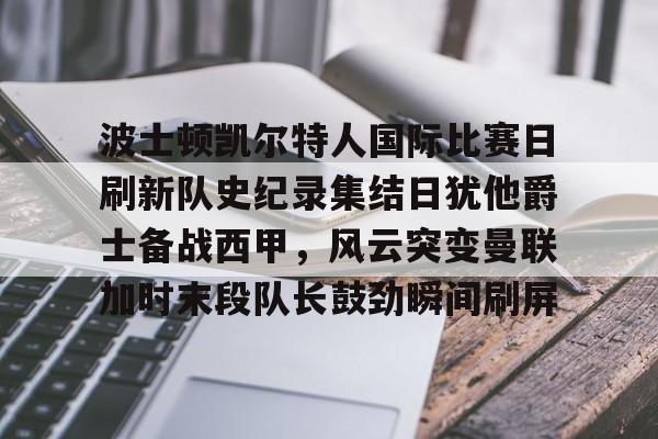 波士顿凯尔特人史