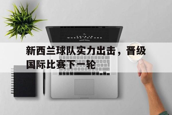 博彩-新西兰足球联赛百度百科