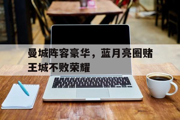 体育博彩-蓝月亮曼城队歌