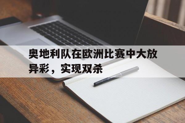 博彩-奥地利队欧洲杯战绩