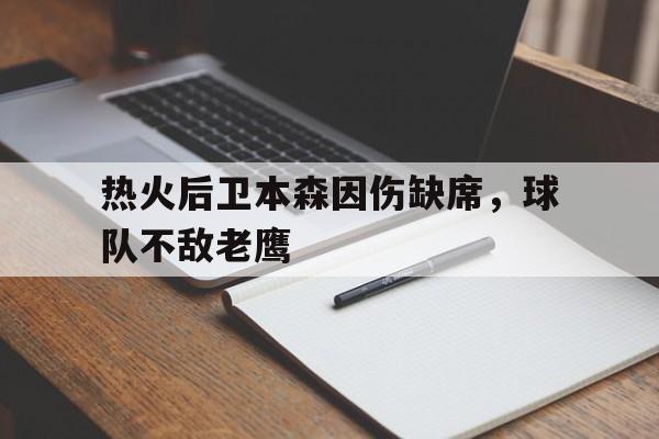 博彩-本森先生是谁